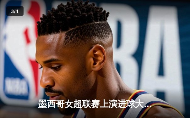 墨西哥女超联赛上演进球大战，美洲队3-2险胜老虎队登顶积分榜 - 3