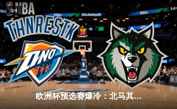 欧洲杯预选赛爆冷：北马其顿绝平英格兰，凯恩点射难救主 - 3