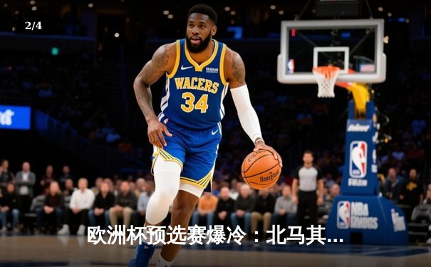 欧洲杯预选赛爆冷：北马其顿绝平英格兰，凯恩点射难救主 - 2