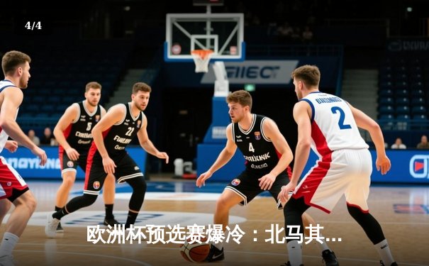 欧洲杯预选赛爆冷：北马其顿绝平英格兰，凯恩点射难救主 - 4