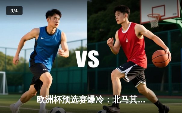 欧洲杯预选赛爆冷：北马其顿绝平英格兰，凯恩点射难救主 - 3