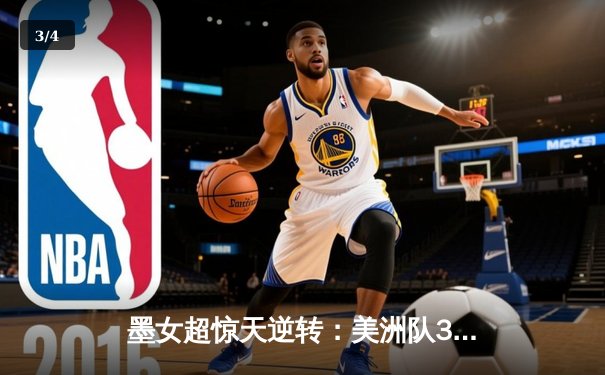 墨女超惊天逆转：美洲队3-2绝杀老虎，乌瓦尔德梅开二度封神 - 3