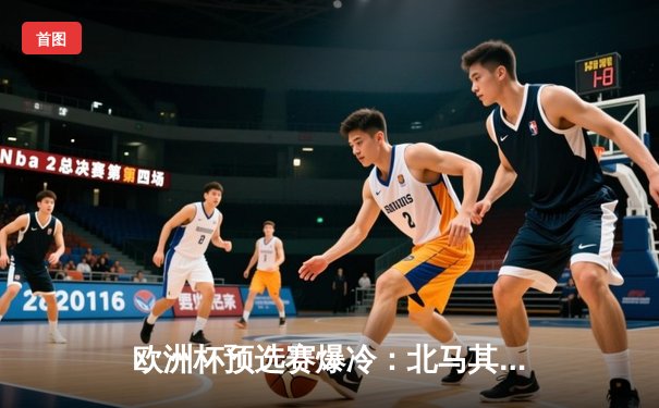 欧洲杯预选赛爆冷：北马其顿2-1逆转德国，潘德夫创纪录绝杀