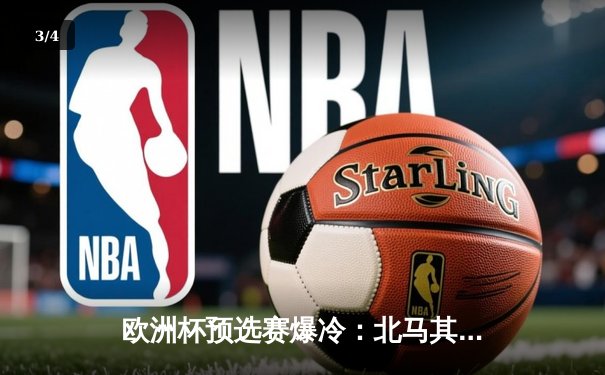 欧洲杯预选赛爆冷：北马其顿2-1逆转德国，潘德夫创纪录绝杀 - 3