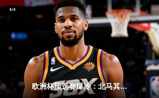 欧洲杯预选赛爆冷：北马其顿2-1逆转德国，潘德夫创纪录绝杀 - 4