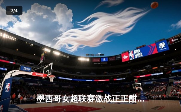 墨西哥女超联赛激战正正酣，美洲队3-1逆转老虎队登顶积分榜 - 2