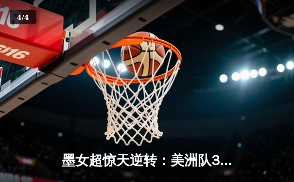 墨女超惊天逆转：美洲队3-2绝杀老虎，乌瓦尔德梅开二度封神 - 4