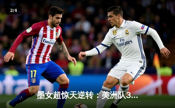 墨女超惊天逆转：美洲队3-2绝杀老虎，乌瓦尔德梅开二度封神 - 2