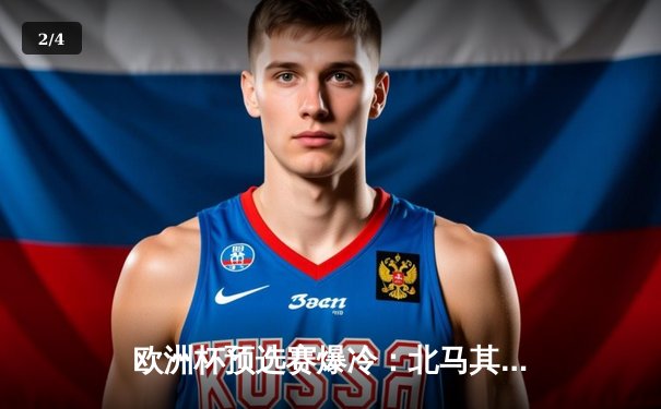 欧洲杯预选赛爆冷：北马其顿2-1逆转德国，潘德夫创纪录进球 - 2