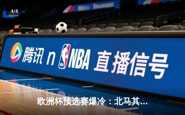 欧洲杯预选赛爆冷：北马其顿2-1逆转德国，潘德夫创纪录进球 - 4