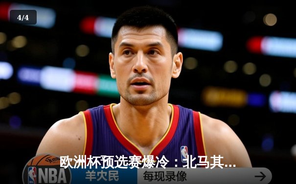 欧洲杯预选赛爆冷：北马其顿2-1逆转乌克兰，潘德夫传射建功 - 4