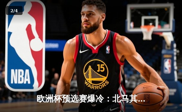 欧洲杯预选赛爆冷：北马其顿2-1逆转乌克兰，潘德夫传射建功 - 2