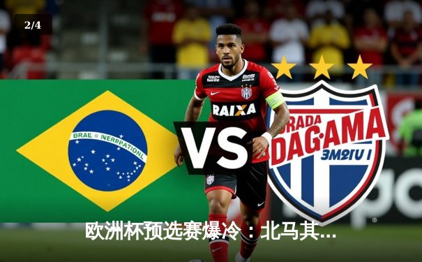 欧洲杯预选赛爆冷：北马其顿2-1逆转德国，潘德夫创纪录进球 - 2