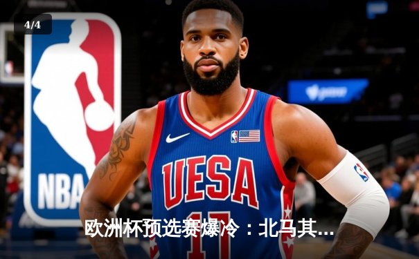 欧洲杯预选赛爆冷：北马其顿2-1逆转乌克兰，潘德夫传射建功 - 4