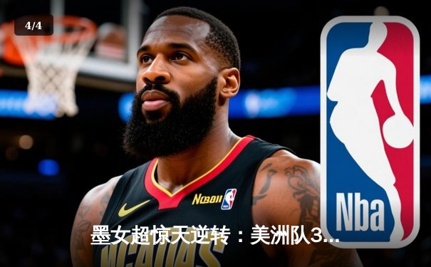 墨女超惊天逆转：美洲队3-2绝杀老虎，乌瓦尔德梅开二度封神 - 4