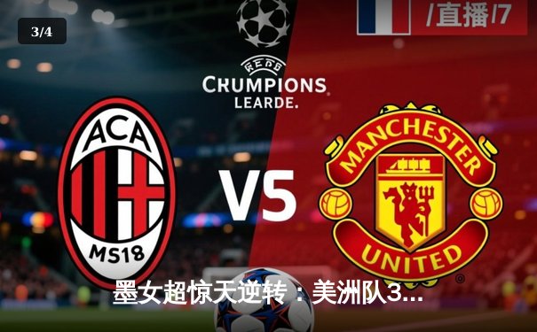 墨女超惊天逆转：美洲队3-2绝杀老虎，乌瓦尔德梅开二度封神 - 3