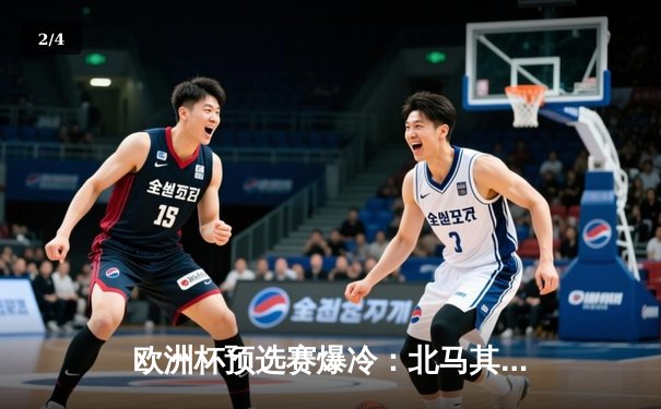 欧洲杯预选赛爆冷：北马其顿绝平英格兰，凯恩点射难救主 - 2