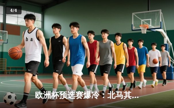 欧洲杯预选赛爆冷：北马其顿绝平英格兰，凯恩点射难救主 - 4