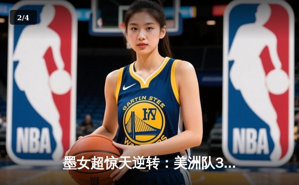 墨女超惊天逆转：美洲队3-2绝杀老虎，乌瓦尔德梅开二度封神 - 2